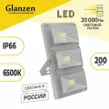 Прожектор GLANZEN PRO-0020-200, IP66, 200 Вт, холодный белый свет