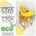 Детский стул-трансформер для кормления СТД желтый/желтый Арт. СТД0704/04