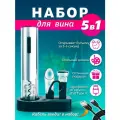 Штопор электрический , набор для вина 5 в 1 на USB