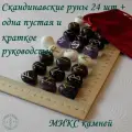 Руны скандинавские с возможностью проживания рун. Микс №50/359, 2-2,5 см.