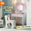 Детский набор (трюмо + стул) Котенок, цвет Белый рамух/розовый, Mebelson