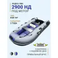 Лодка надувная ПВХ под мотор Муссон 2900 НД серо-синяя, для рыбалки, с надувным дном трехместная