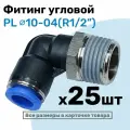 Фитинг цанговый пневматический, штуцер угловой PL 10-04 , 10мм - Внешняя резьба R1/2, Пневмофитинг NBPT, Набор 25шт