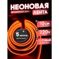 Неоновая лента 220В красный гибкий неон 5 метров 8х16, IP67, 120Led, 10W, шаг реза 10см