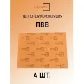 Тепло-звукоизоляция Шумофф П8В (4 листа)