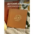 Фотоальбом MyAlbums Львенок, с экозамшей, ручной работы, 24x24 см