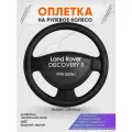 Оплетка на руль для Land Rover DISCOVERY 2(Ленд Ровер Дисковери) 1998-2004, L(39-41см), Натуральная кожа 27