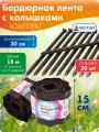Бордюр садовый с колышками ( 2 бордюрные ленты, 20 колышков)