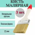 Кисть малярная плоская 75 мм, 3 шт, натуральная щетина - для нанесения красок любого типа, в том числе алкидных, нитроцеллюлозных и масляных, а также грунтовок и защитных составов