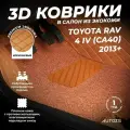Кожаные 3D коврики в салон с бортами с ворсом для Toyota RAV 4 IV (CA40) (2013+) коричневые