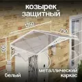 Козырек над крыльцом. Козырек над входной дверью / входом для дома / дачи. Abriola Duo. Белый