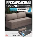 Бескаркасный диван раскладной двухместный прямой Челси книжка съемный чехол рогожка св-коричневый 2 подушки Ами Мебель