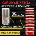 Праймер 10 мл + прозрачная клейкая лента 25ммх5м , двусторонний скотч , усиленная адгезия
