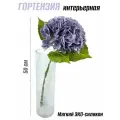 Гортензия силиконовая, 50 см - 1 шт