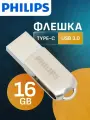 Флешка USB Type C PHILIPS 16 GB 2 в 1, флеш-накопитель USB 3.0