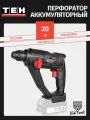 Аккумуляторный перфоратор TEH LH160 20V (без АКБ и ЗУ)