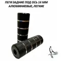 Пеги для BMX задние, алюминий, под ось 14 мм, длина 110 мм