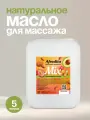 Массажное масло Афродита MIX из косточек фруктовых плодов 5 литров