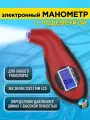 Манометр для шин цифровой электронный автомобильный с подсветкой