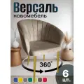 Стулья для кухни поворотные мягкие комплект 6 шт новомебель Версаль велюр кофейный с золотыми ножками 360