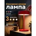 Красная беспроводная круглая LED лампа с сенсорным включением, аккумуляторная, с регулировкой яркости.