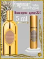 FRAGONARD (Новая версия аромата 2024 года) FRAGONARD духи Women 5мл
