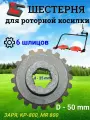 Шестерня роторной косилки MR 800, заря, KP-800