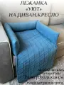 Лежанка на диван для кошек и собак Уют цвет синий. Фабрика-Студия Стиляга