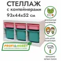 Белый стеллаж труфаст горизонтальный тройной 93х44х52 см с розовыми (З шт) и бирюзовыми (3 шт) контейнерами