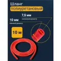 Трубка пневматическая, шланг полиуретановый, 10 мм 10 м, красный