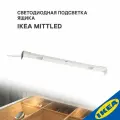 Светодиодная подсветка ящика IKEA MITTLED митлед, 36 см, 2 Вт, датчик, белый