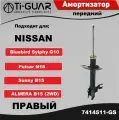 Амортизатор передний правый для Nissan Almera B15. Bluebird Sylphy G10. Sunny B15 (кросс KYB 333310)