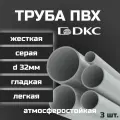 Труба ПВХ DKC гладкая, жесткая, легкая d32мм атмосферостойкая L1000 3шт.