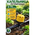 Капельница регулируемая 0-70 л/ч струйная 50 шт