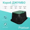 Короб Poelsan джумбо, для хранения клапанов, запирающийся, 1шт
