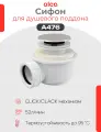 Сифон для душевого поддонa Click-Clack Alcaplast A476