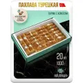 Пахлава Турецкая Баклава Бурма Кокосовая Восточные сладости 20шт 1000гр