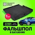 Фальшпол, пол в багажник для Hyundai Solaris 1 (Хендай Солярис) седан 2010-2017, для авто со складывающимся задним рядом