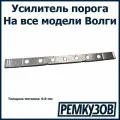 Усилитель порога Волга (ГАЗ 24, 3110, 3102 и другие)