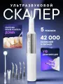 Скалер ультразвуковой для зубов с функцией УФ дезинфекции Asia Care, белый
