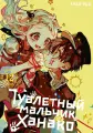 Туалетный мальчик Ханако. Т. 12: манга, Иро А, ИД Истари Комикс