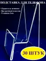 Подставка для мобильного телефона (30 штук)