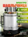 Электрошашлычница для приготовления сочных шашлыков с 8 шампурами