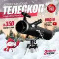 Телескоп астрономический черный (с Гарантией 1 год) F70076 350х с видеоискателем для начинающих