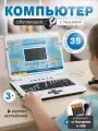 Детская игрушка подарок компьютер обучающий ноутбук развивающий для детей