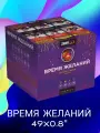 Время Желаний 49x0.8