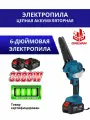 Пила аккумуляторная ONEVAN с подачей масла на цепь 6 цепная легкая и длинная с мощными аккумуляторами типа Makita