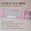 Клавиатура игровая проводная VOROTEX K87S Brown Switch, русская раскладка (Белый, розовый)