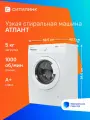 Стиральная машина узкая Атлант СМА-50 У 105-00, с фронтальной загрузкой, 5кг, 1000об/мин