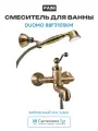 Смеситель для ванны Paini Duomo 88F3105KM Старая бронза, стильный дизайн